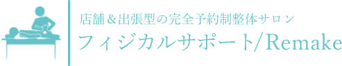 フィジカルサポート/Remake